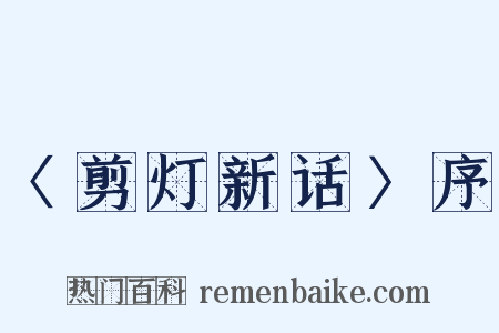 〈剪灯新话〉序是什么意思的图片